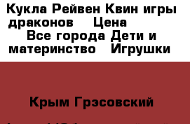 Кукла Рейвен Квин игры драконов  › Цена ­ 1 000 - Все города Дети и материнство » Игрушки   . Крым,Грэсовский